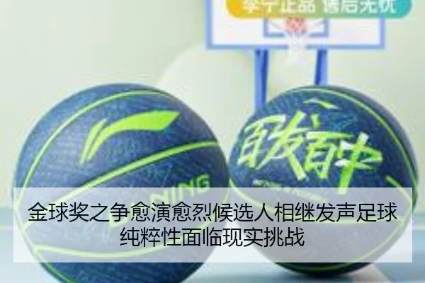 金球奖之争愈演愈烈候选人相继发声足球纯粹性面临现实挑战（Kaiyun）