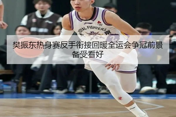 樊振东热身赛反手衔接回暖全运会争冠前景备受看好（Kaiyun）